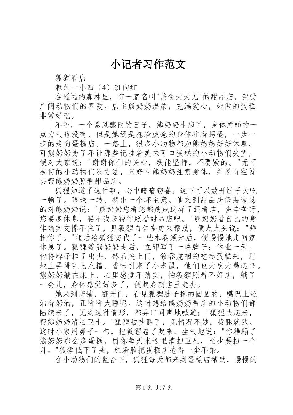 2023年小记者习作.docx_第1页