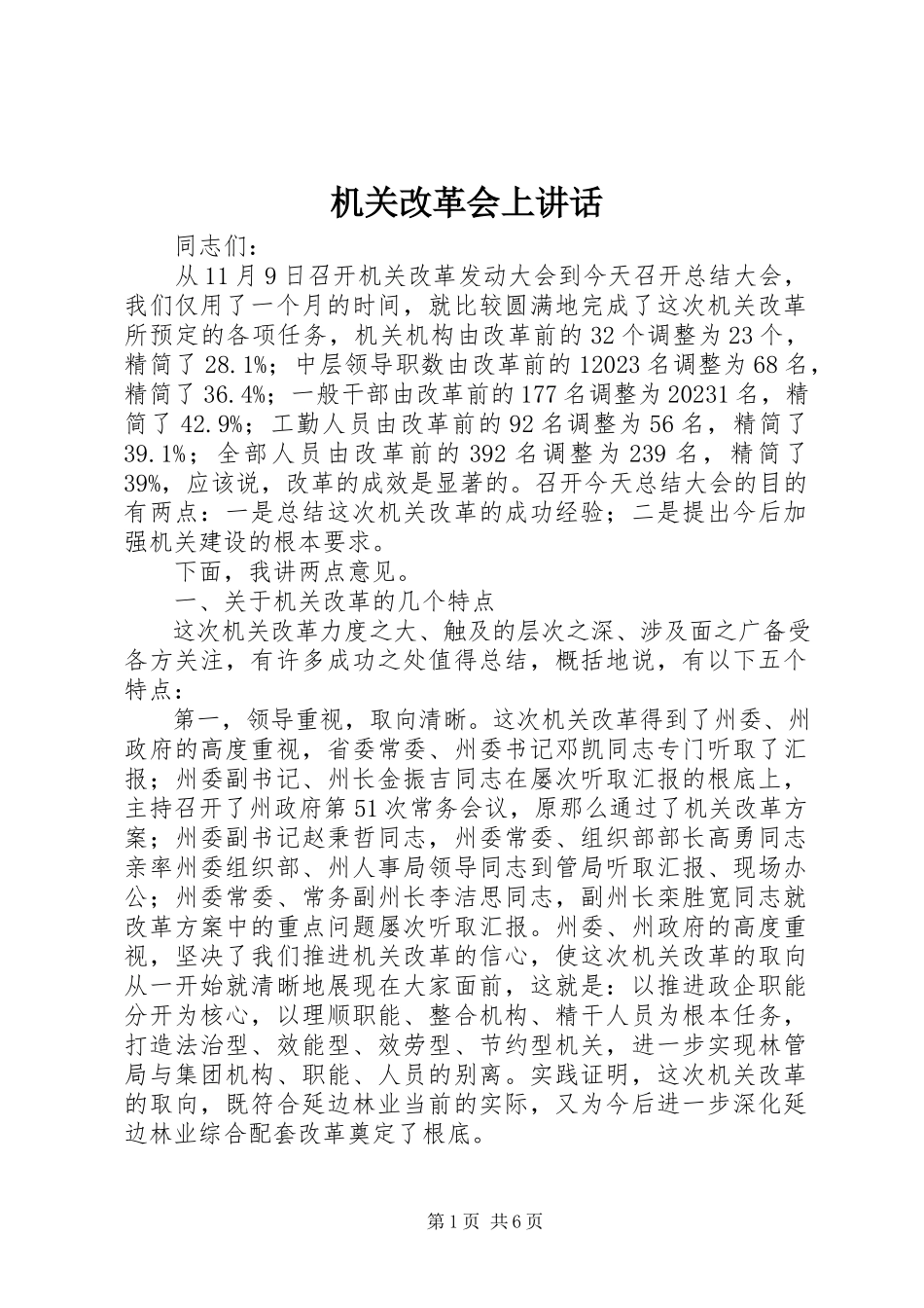 2023年机关改革会上致辞.docx_第1页