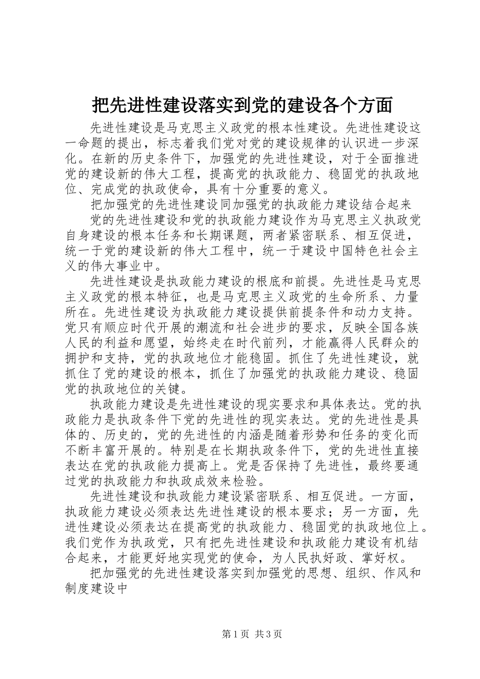 2023年把先进性建设落实到党的建设各个方面新编.docx_第1页