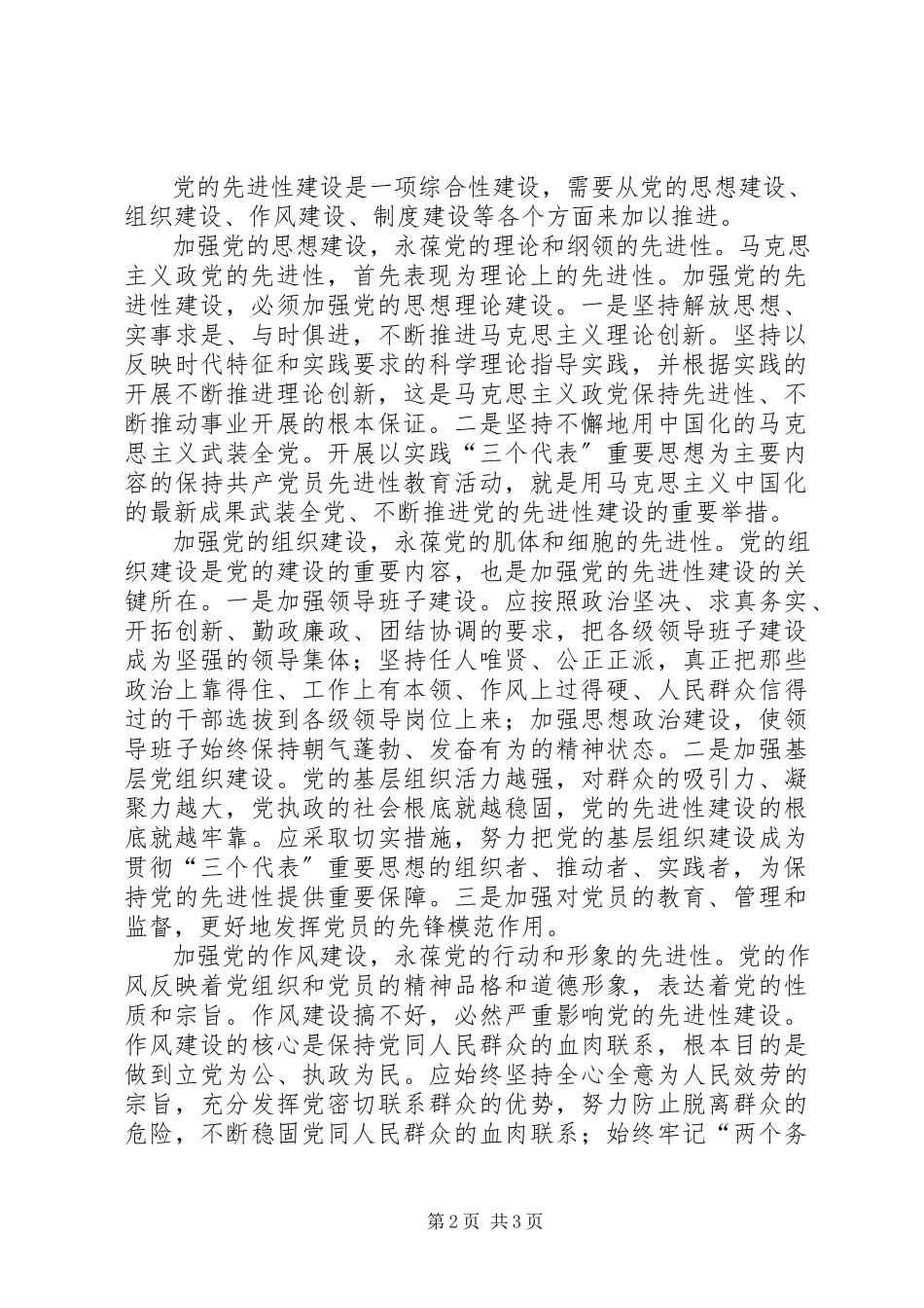 2023年把先进性建设落实到党的建设各个方面新编.docx_第2页