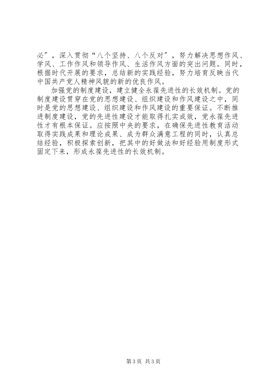 2023年把先进性建设落实到党的建设各个方面新编.docx_第3页