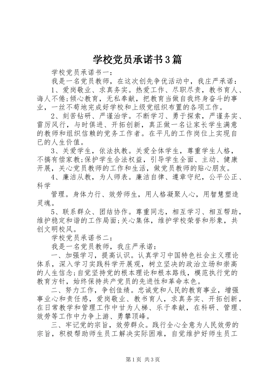 2023年学校党员承诺书3篇.docx_第1页