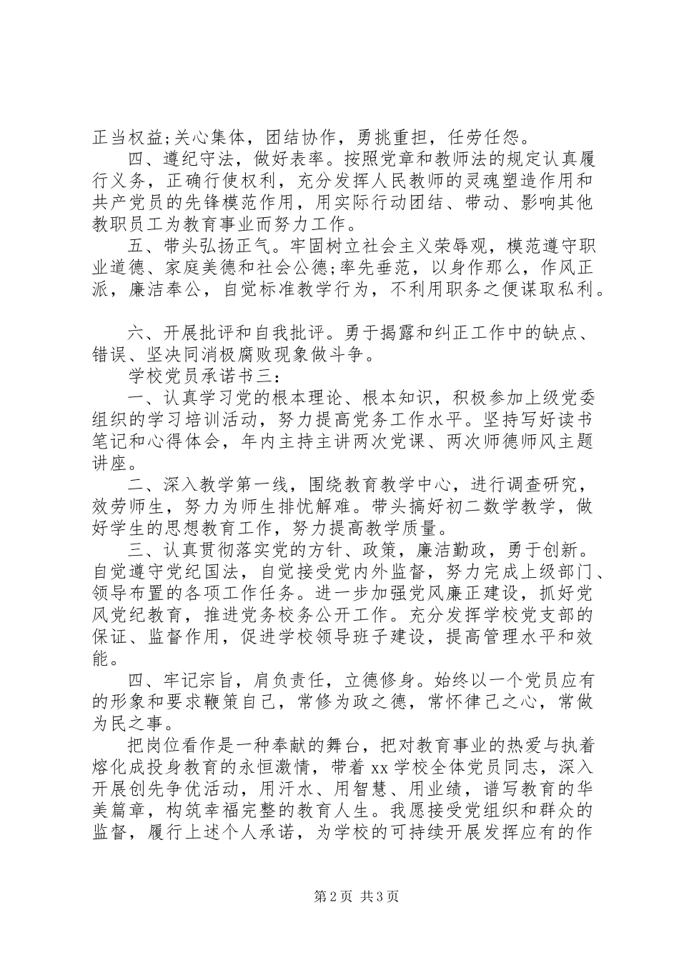 2023年学校党员承诺书3篇.docx_第2页