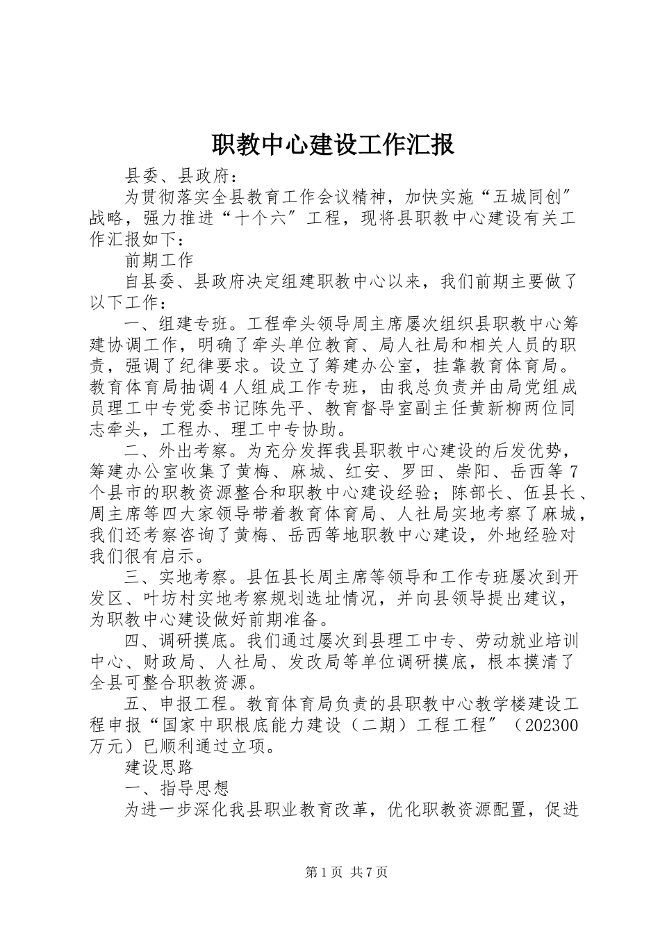 2023年职教中心建设工作汇报.docx_第1页