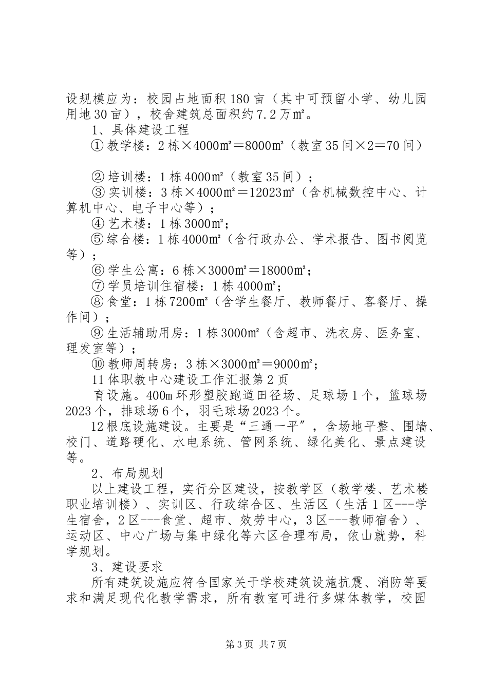 2023年职教中心建设工作汇报.docx_第3页