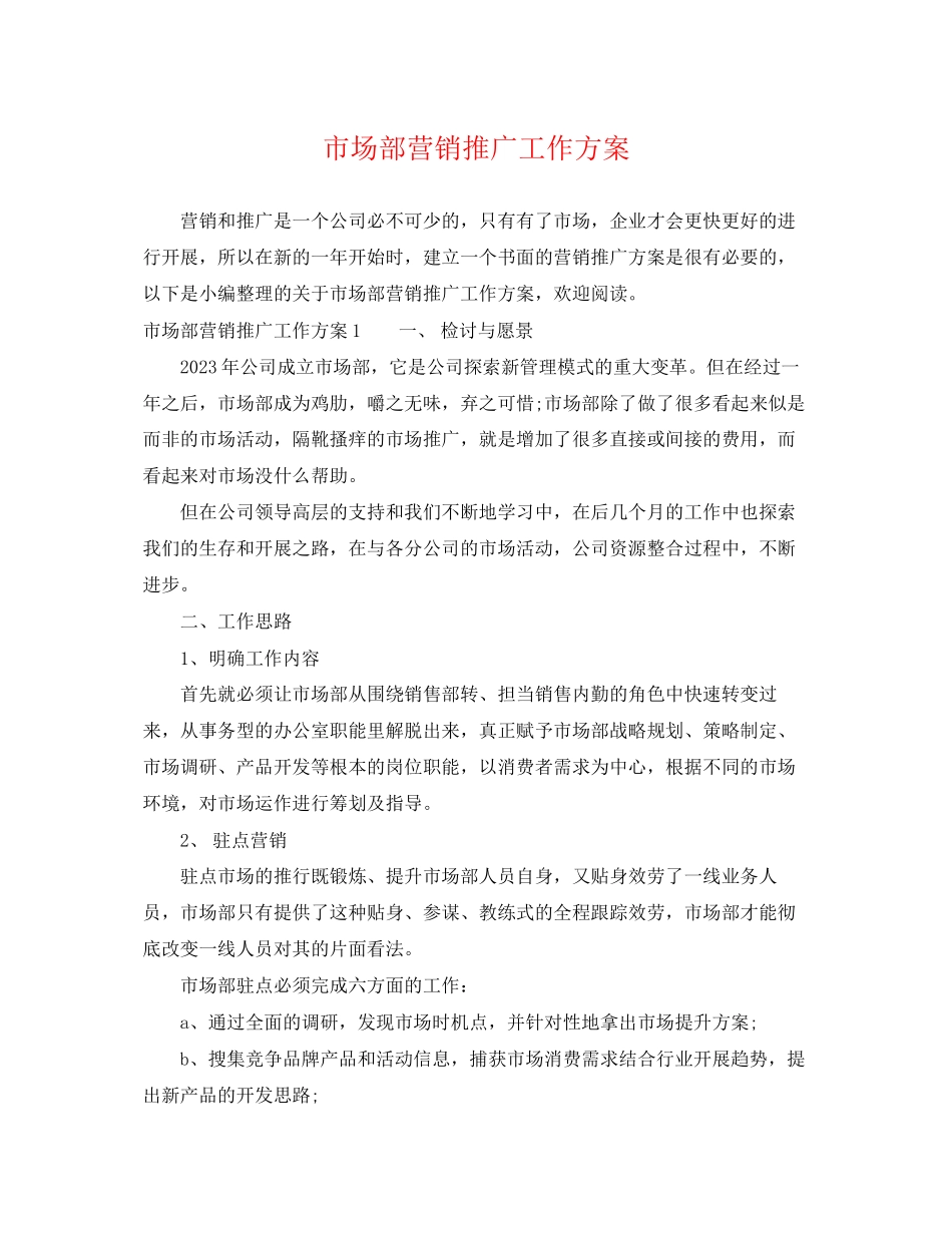 2023年市场部营销推广工作计划.docx_第1页