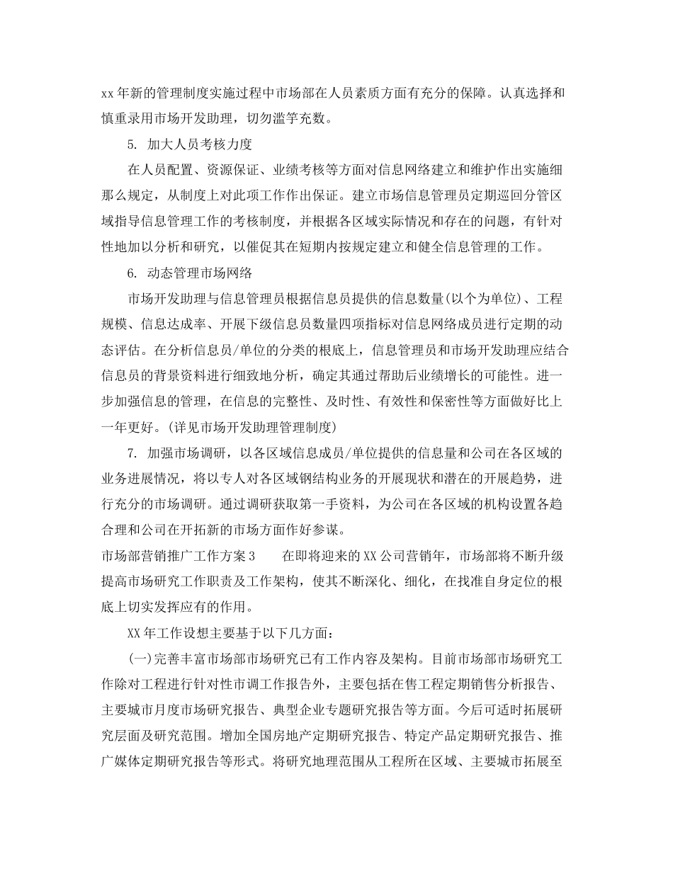 2023年市场部营销推广工作计划.docx_第3页