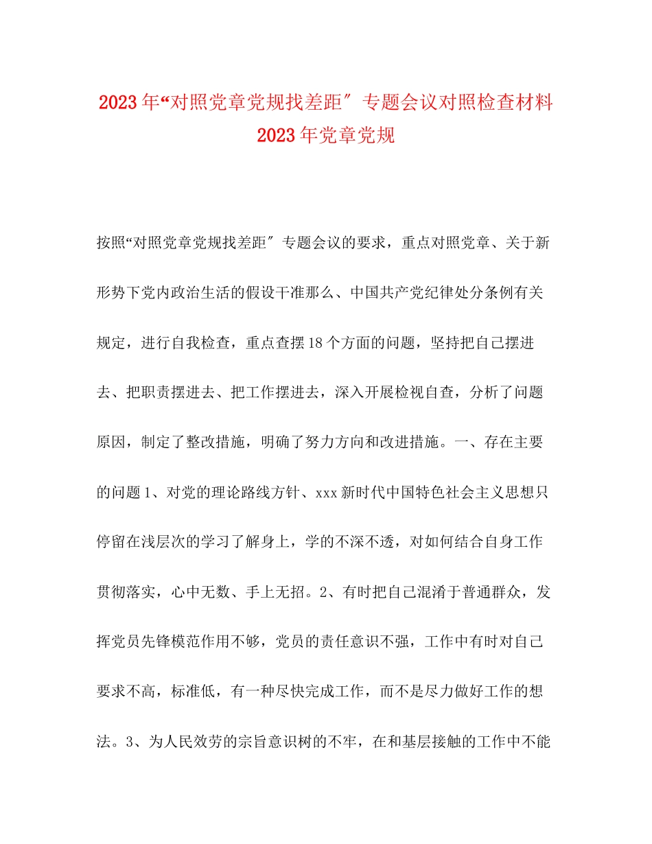 2023年对照党章党规找差距专题会议对照检查材料党章党规.docx_第1页