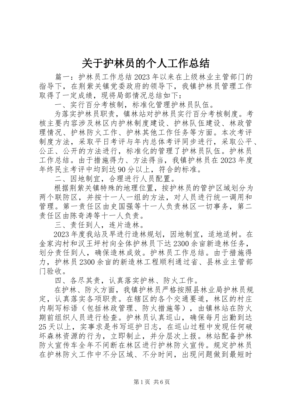 2023年护林员的个人工作总结.docx_第1页