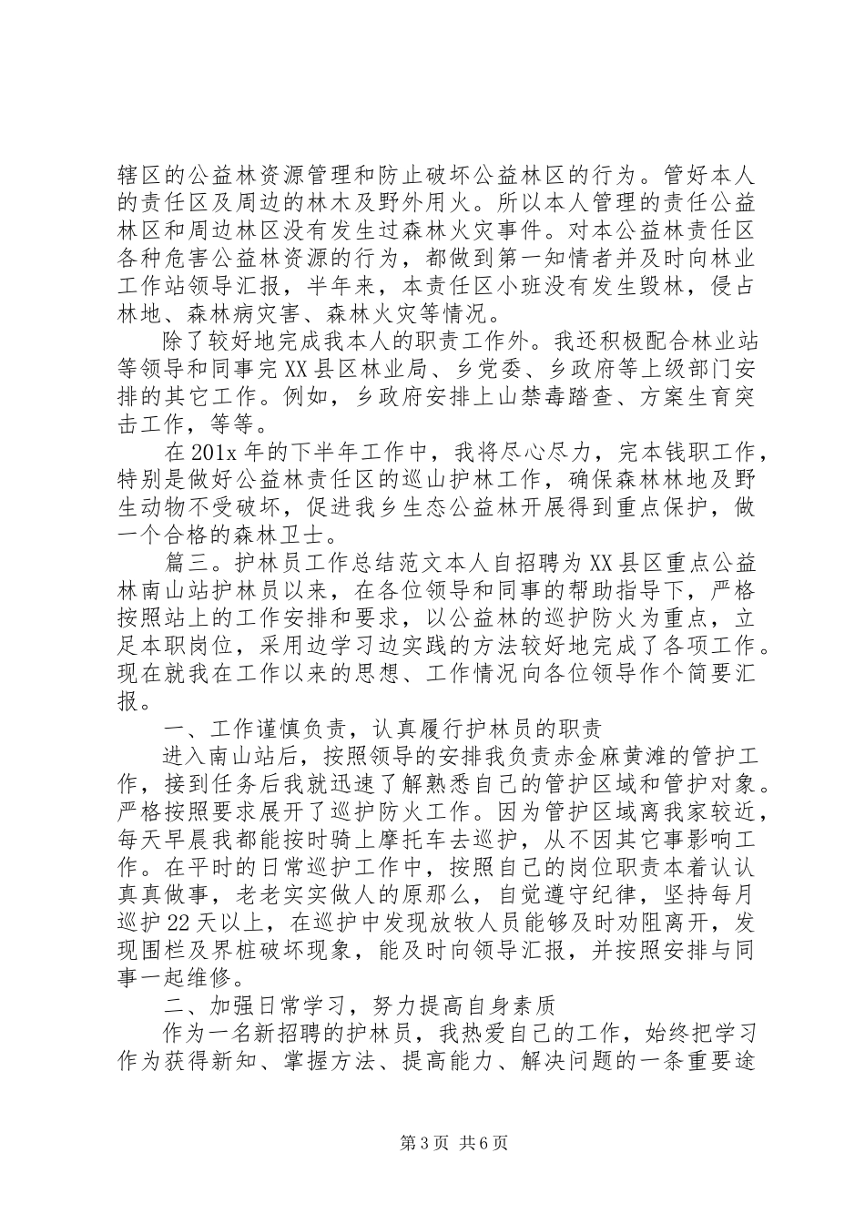 2023年护林员的个人工作总结.docx_第3页