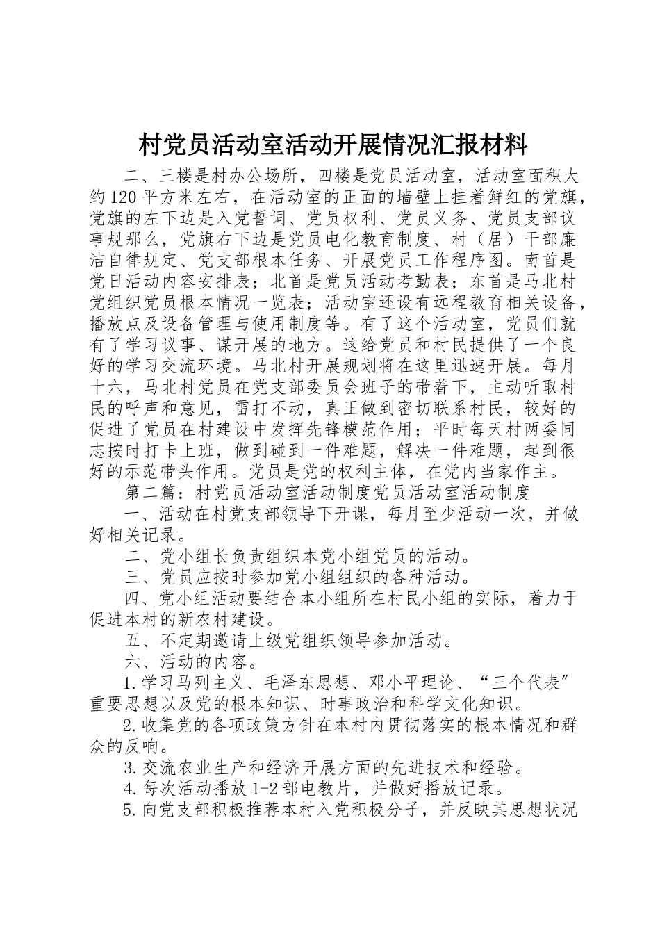 2023年村党员活动室活动开展情况汇报材料新编.docx_第1页