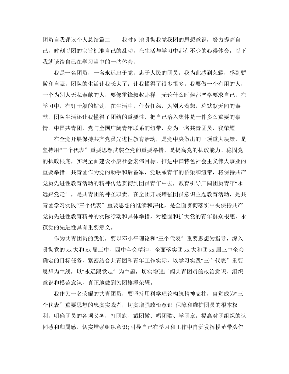 2023年团员自我评议个人总结.docx_第2页