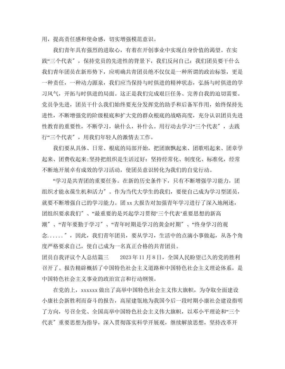 2023年团员自我评议个人总结.docx_第3页