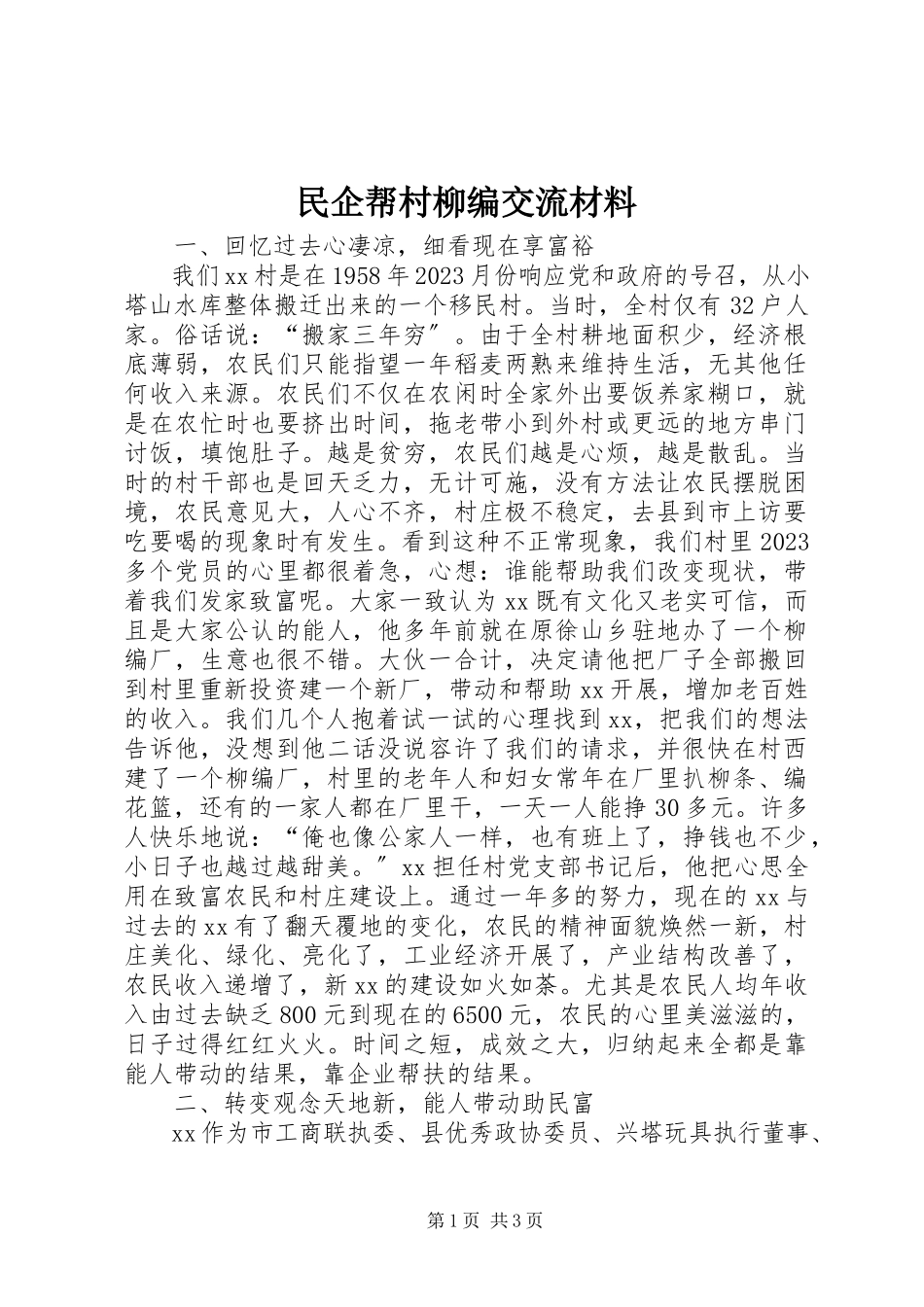 2023年民企帮村柳编交流材料.docx_第1页
