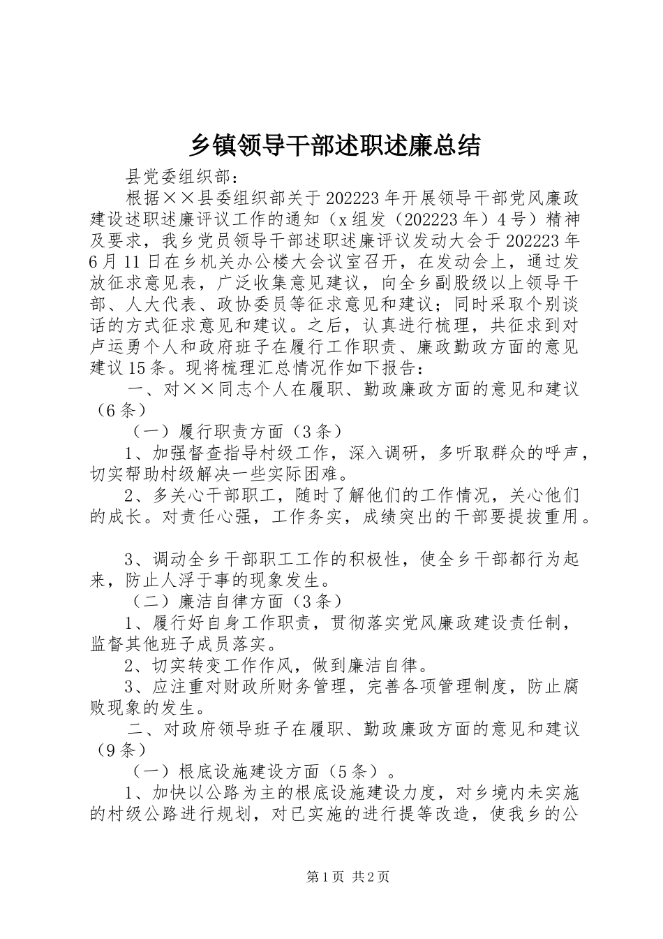 2023年乡镇领导干部述职述廉总结.docx_第1页