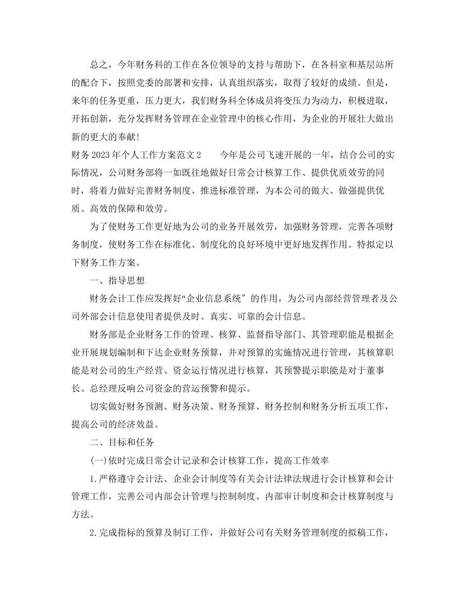 2023年财务个人工作计划.docx_第2页