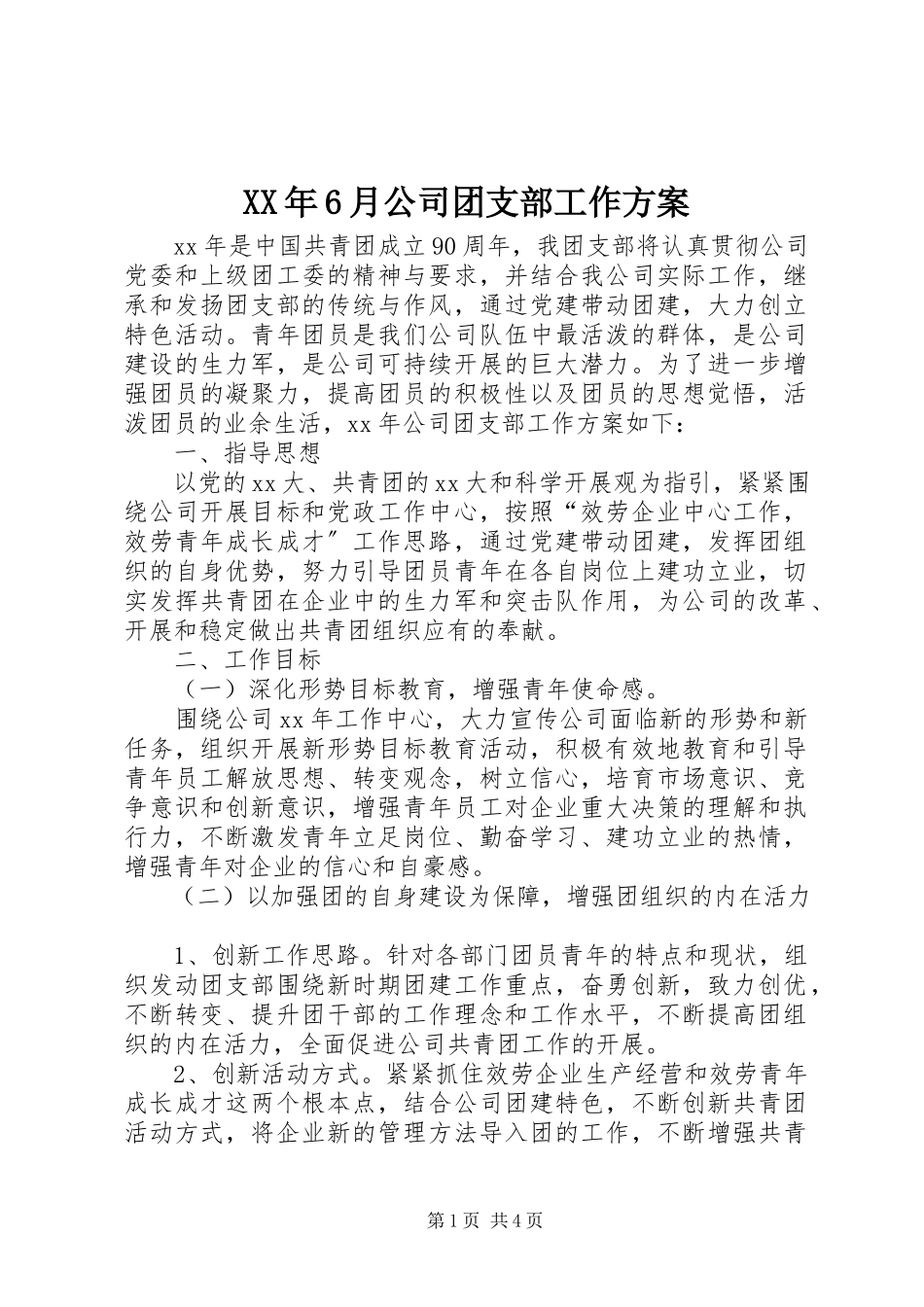 2023年6月公司团支部工作计划.docx_第1页