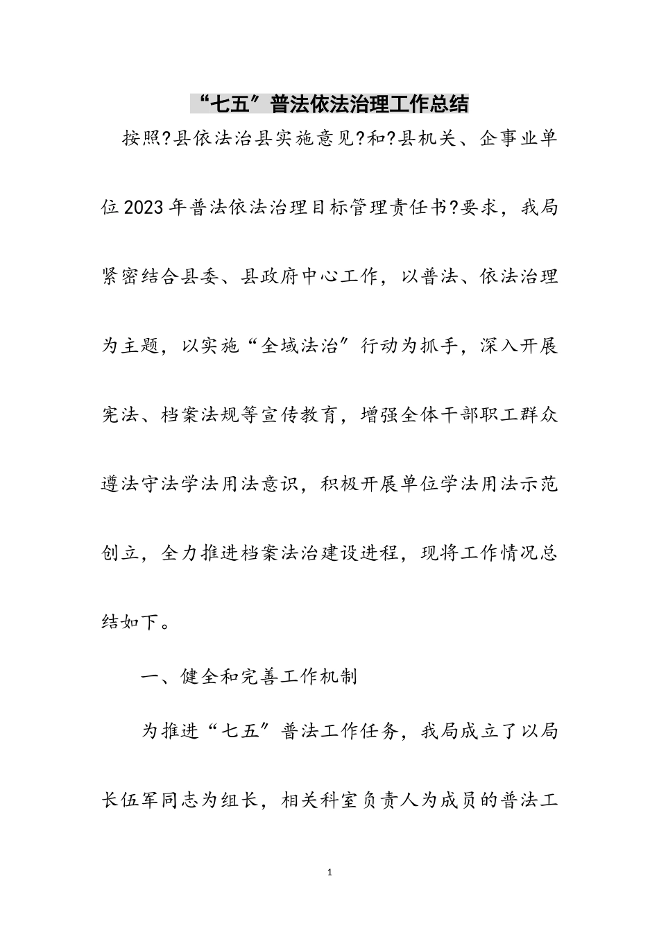 2023年“七五”普法依法治理工作总结范文.doc_第1页