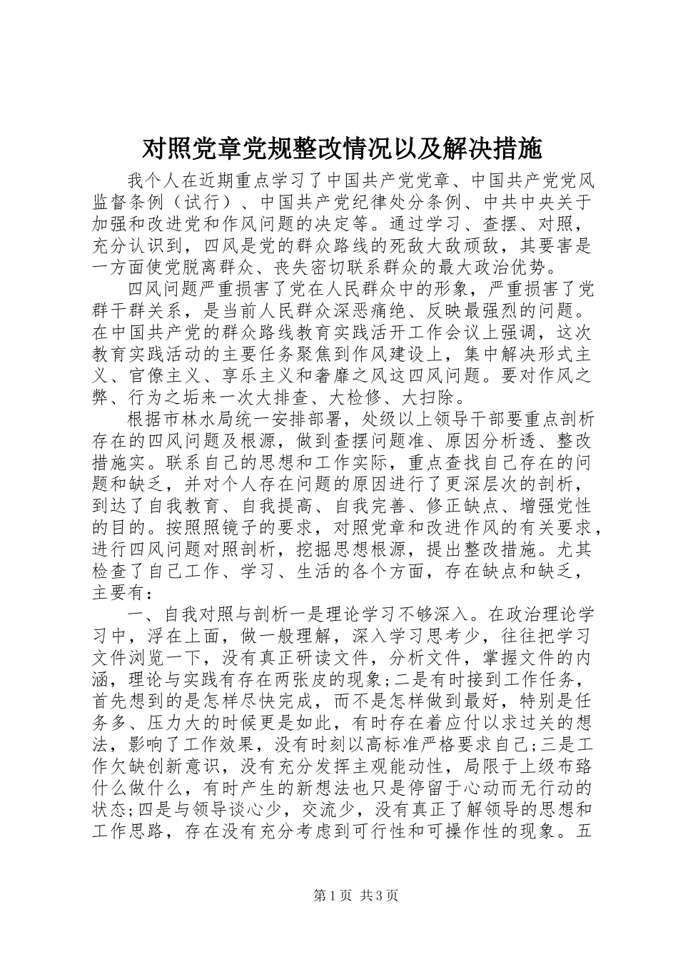 2023年对照党章党规整改情况以及解决措施.docx_第1页