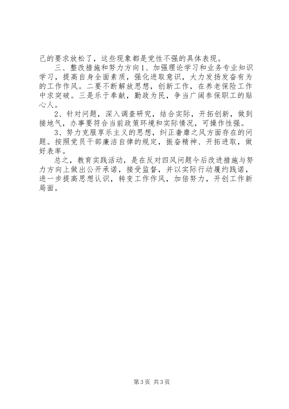 2023年对照党章党规整改情况以及解决措施.docx_第3页