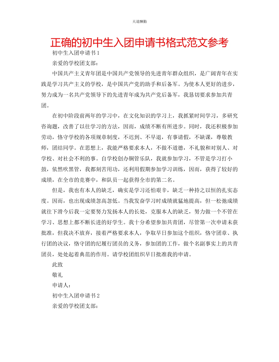 2023年正确的初中生入团申请书格式.docx_第1页