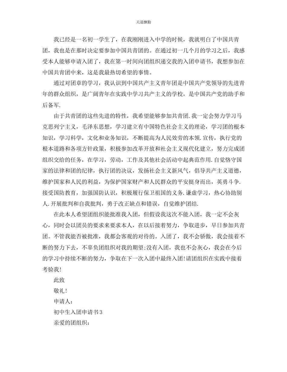 2023年正确的初中生入团申请书格式.docx_第2页