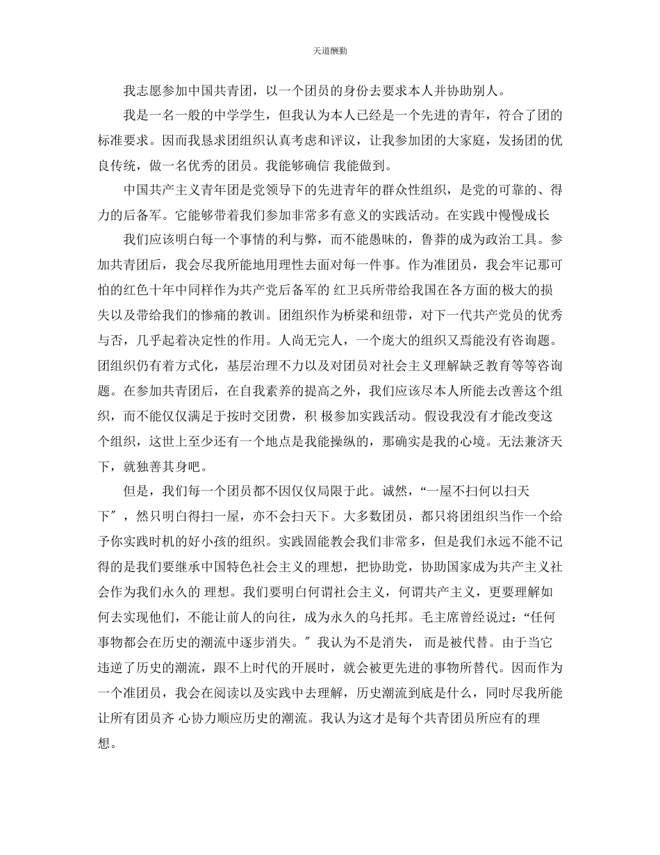 2023年正确的初中生入团申请书格式.docx_第3页