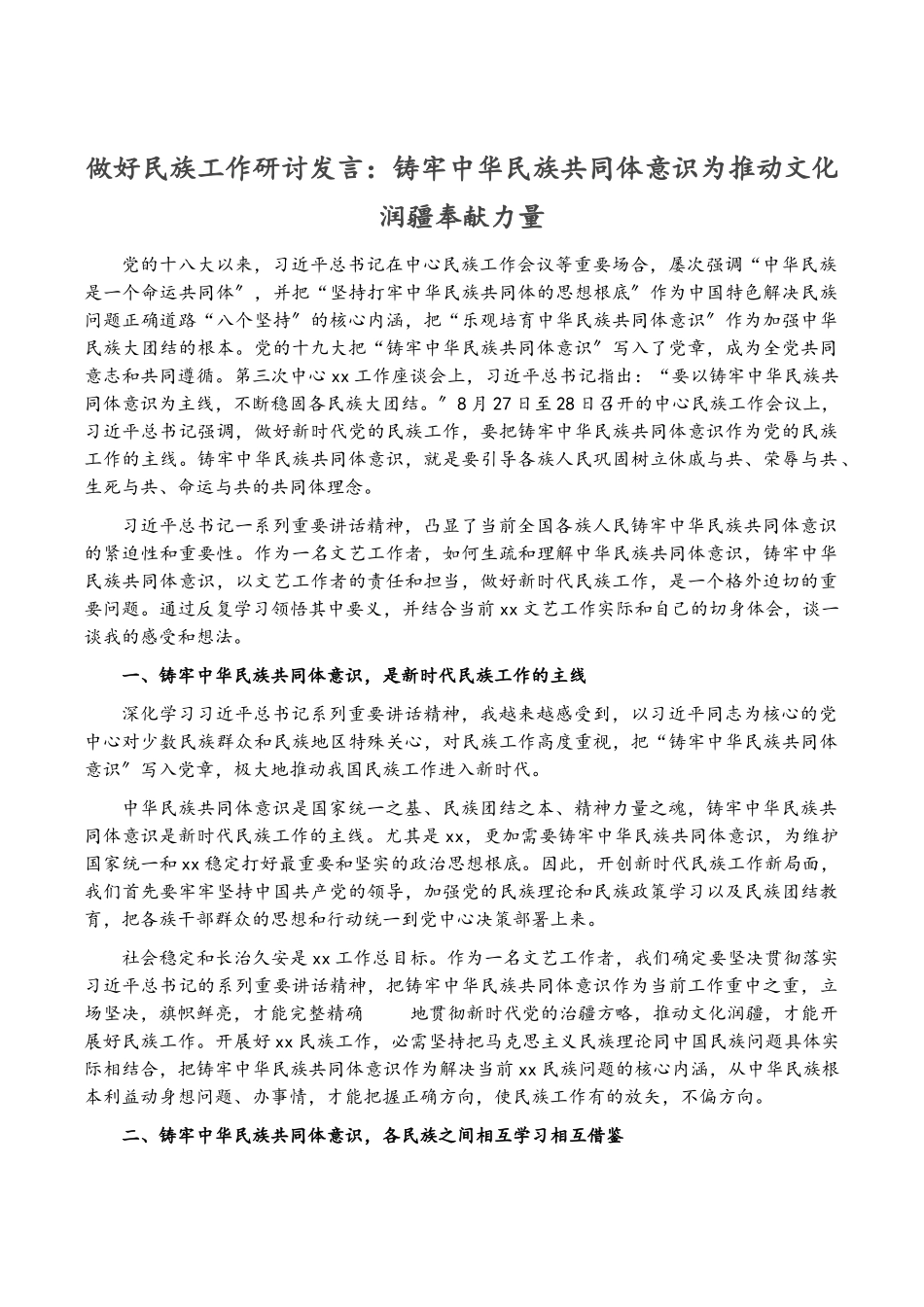 2023年做好民族工作研讨发言：铸牢中华民族共同体意识为推进文化润疆贡献力量.doc_第1页