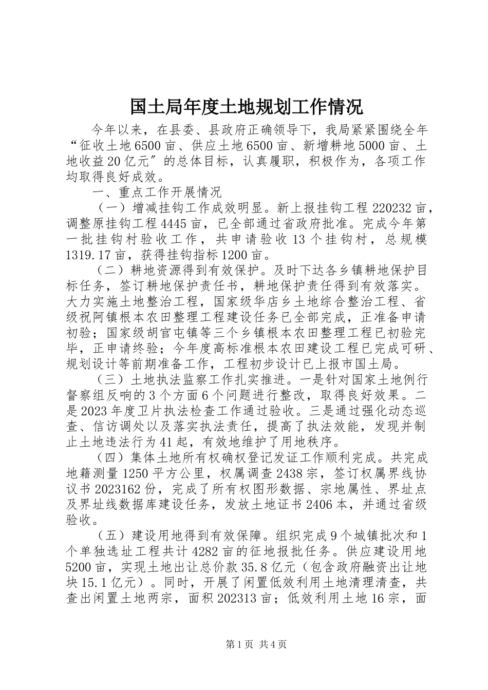 2023年国土局度土地规划工作情况.docx_第1页