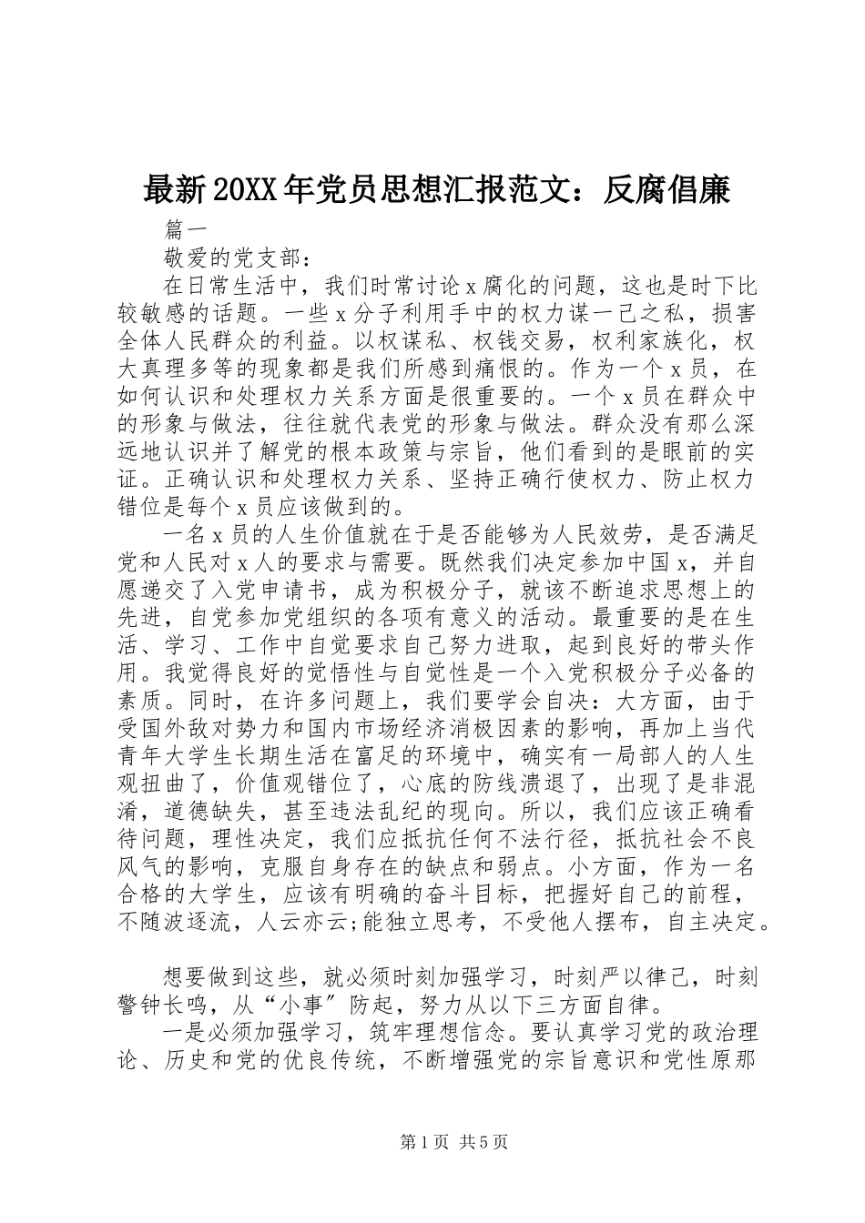 2023年党员思想汇报范文反腐倡廉.docx_第1页