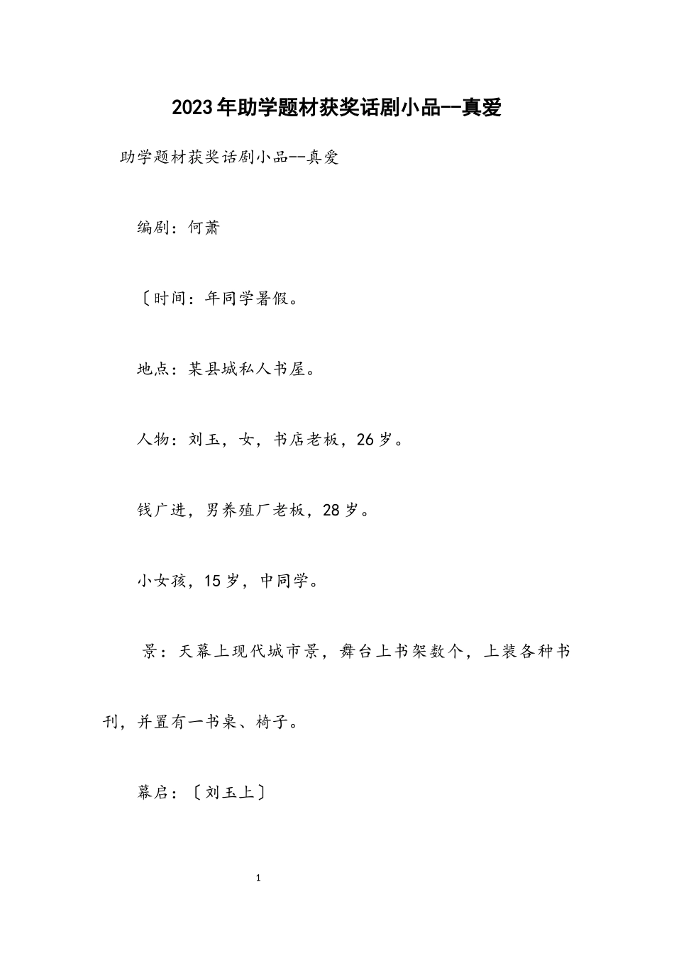 2023年助学题材获奖话剧小品真爱.docx_第1页