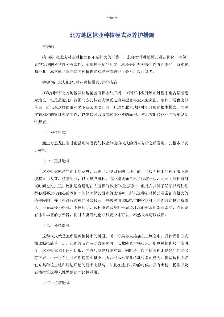 2023年北方地区林业种植模式及养护措施.docx_第1页