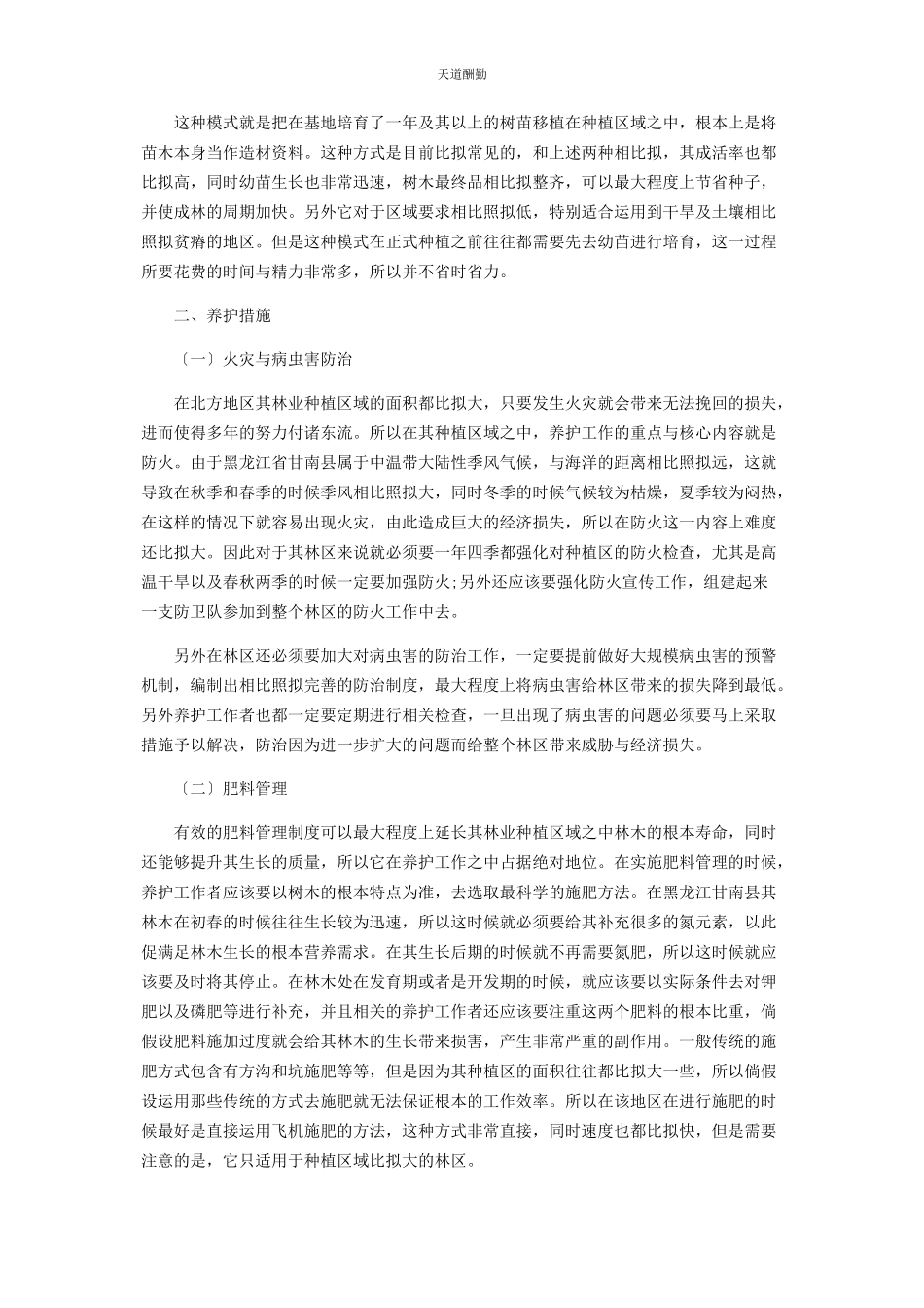 2023年北方地区林业种植模式及养护措施.docx_第2页