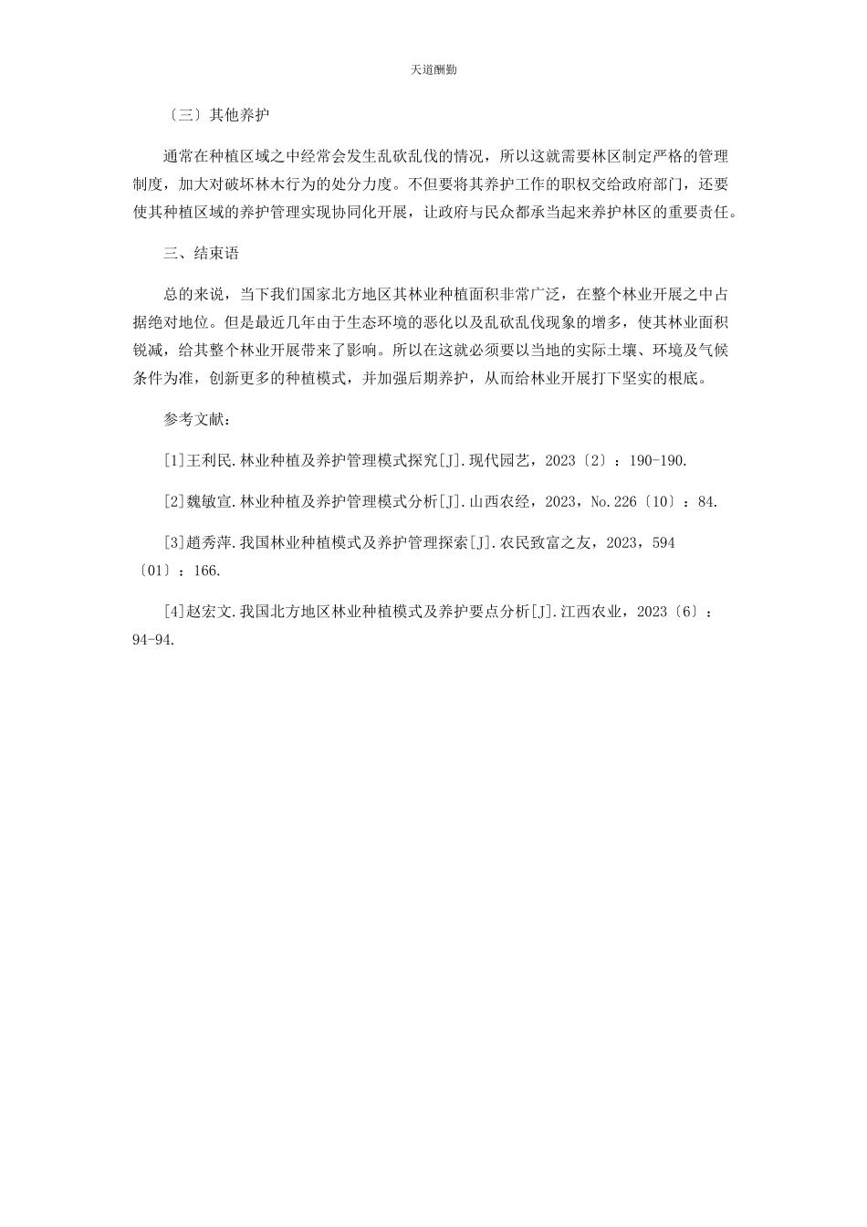 2023年北方地区林业种植模式及养护措施.docx_第3页