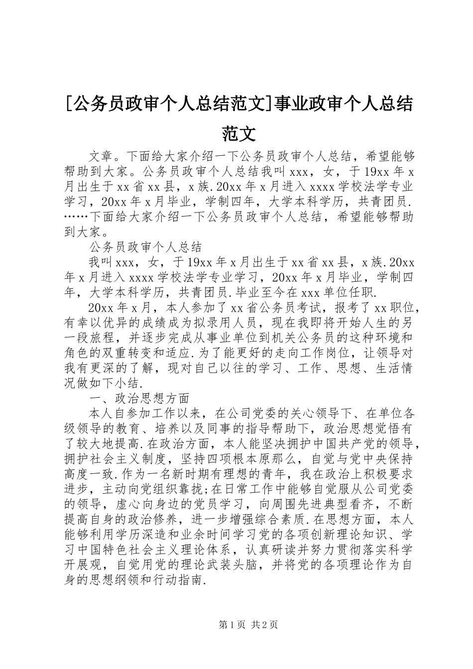 2023年公务员政审个人总结范文事业政审个人总结范文.docx_第1页
