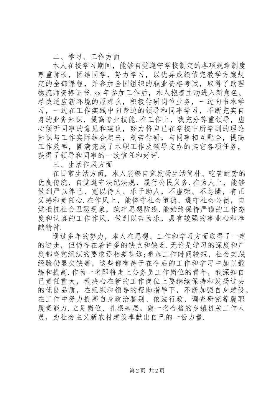2023年公务员政审个人总结范文事业政审个人总结范文.docx_第2页