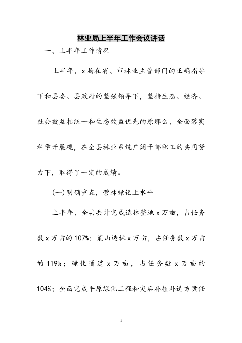 2023年林业局上半年工作会议讲话范文.doc_第1页