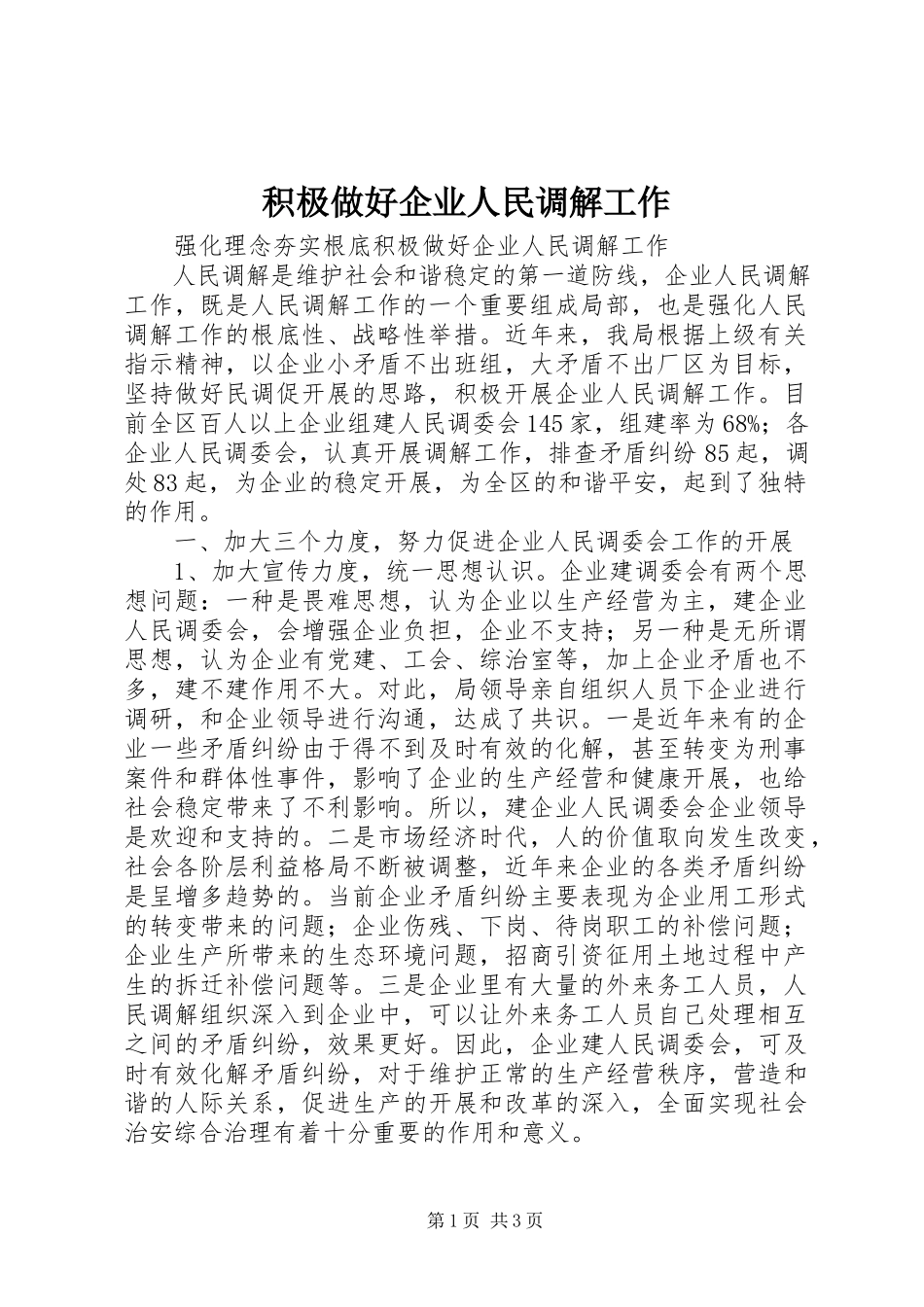 2023年积极做好企业人民调解工作.docx_第1页