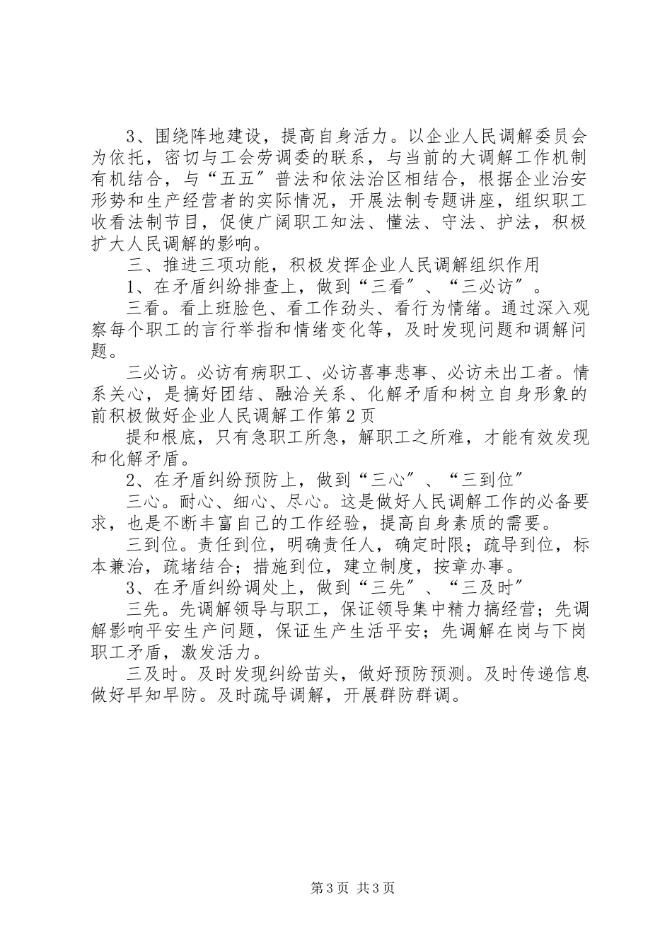 2023年积极做好企业人民调解工作.docx_第3页