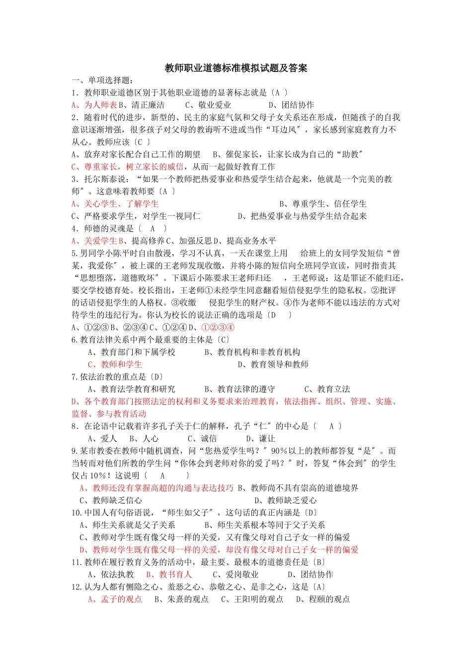 2023年教师职业道德规范模拟试题及答案.doc_第1页
