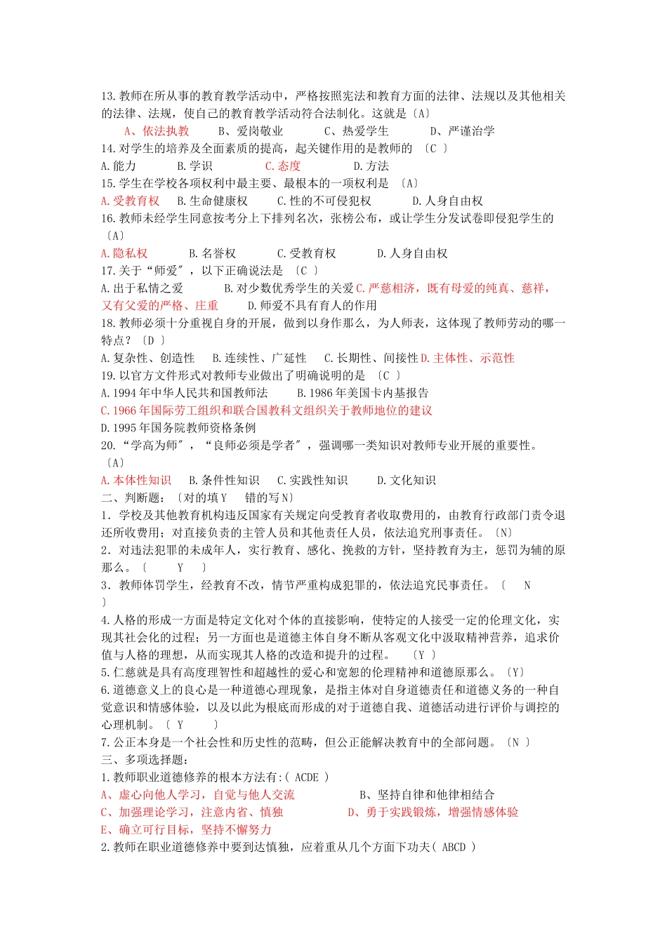 2023年教师职业道德规范模拟试题及答案.doc_第2页