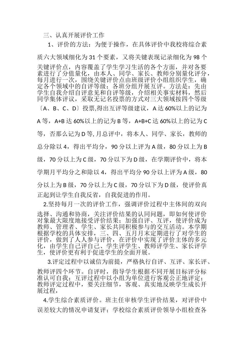 2023年小学学生素质综合评价工作总结.doc_第2页