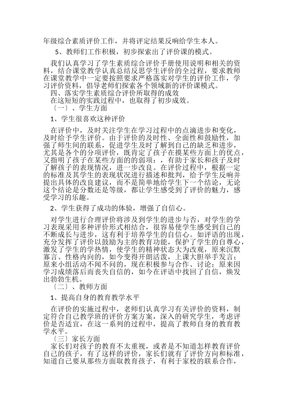 2023年小学学生素质综合评价工作总结.doc_第3页