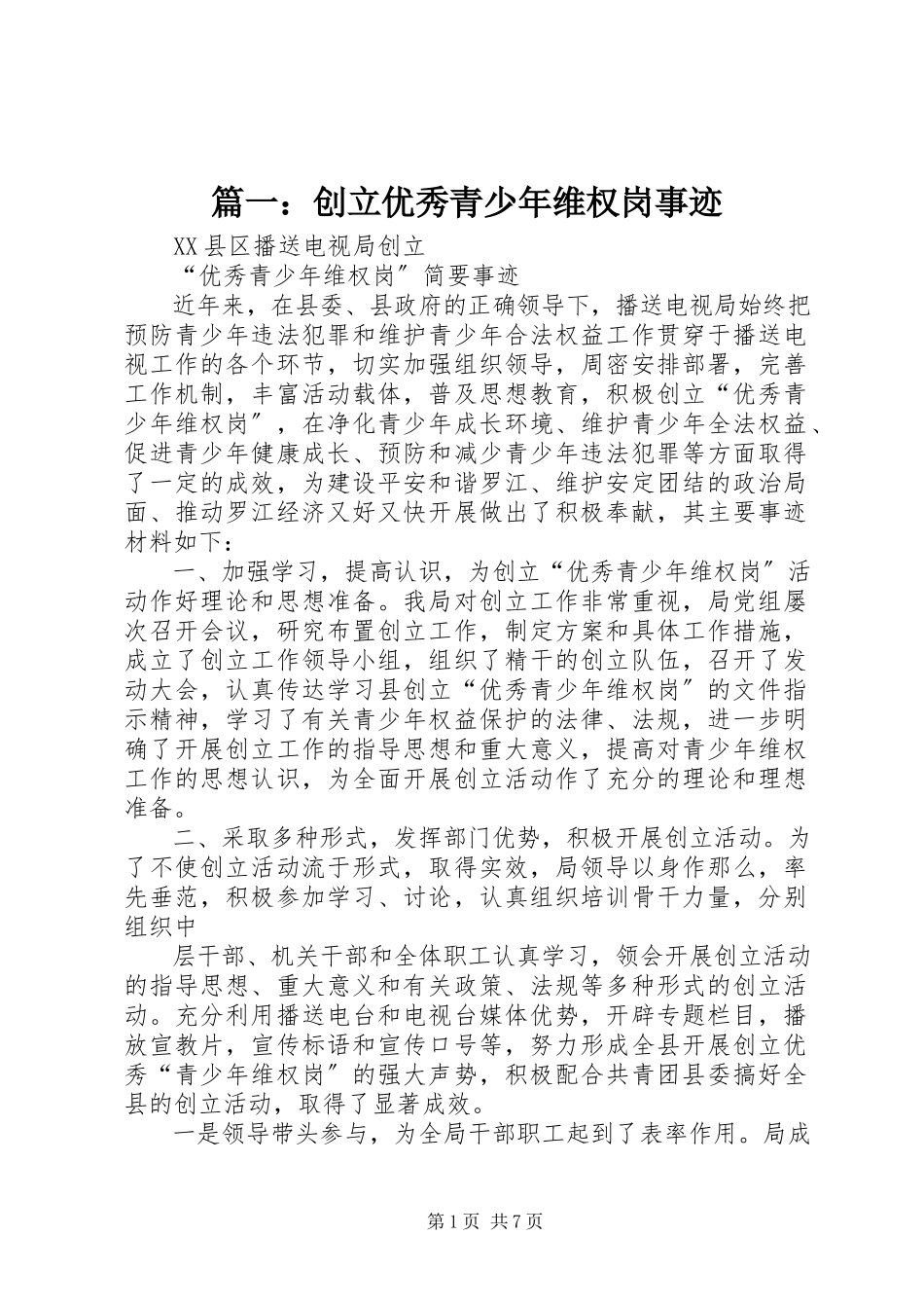 2023年创建优秀青少年维权岗事迹.docx_第1页