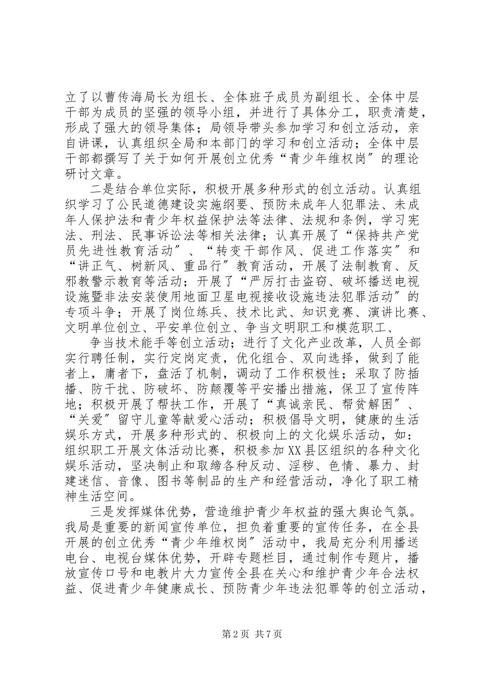 2023年创建优秀青少年维权岗事迹.docx_第2页