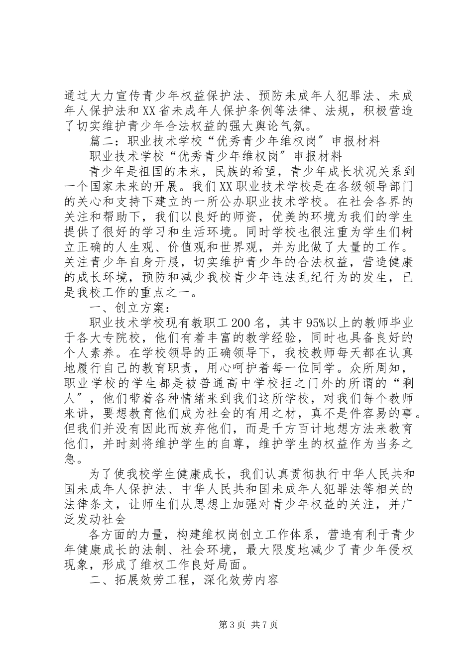 2023年创建优秀青少年维权岗事迹.docx_第3页