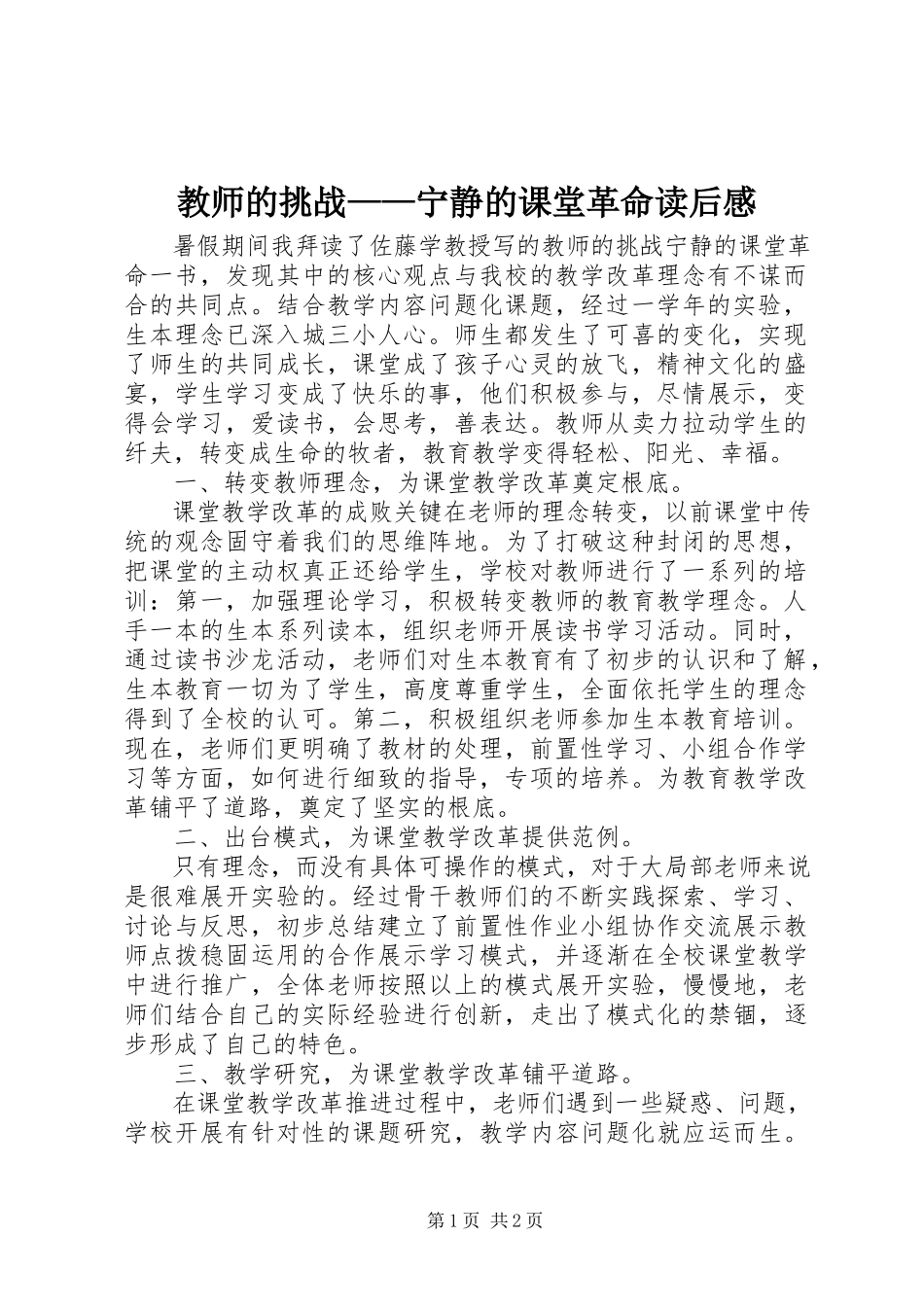 2023年《教师的挑战宁静的课堂革命》读后感新编.docx_第1页