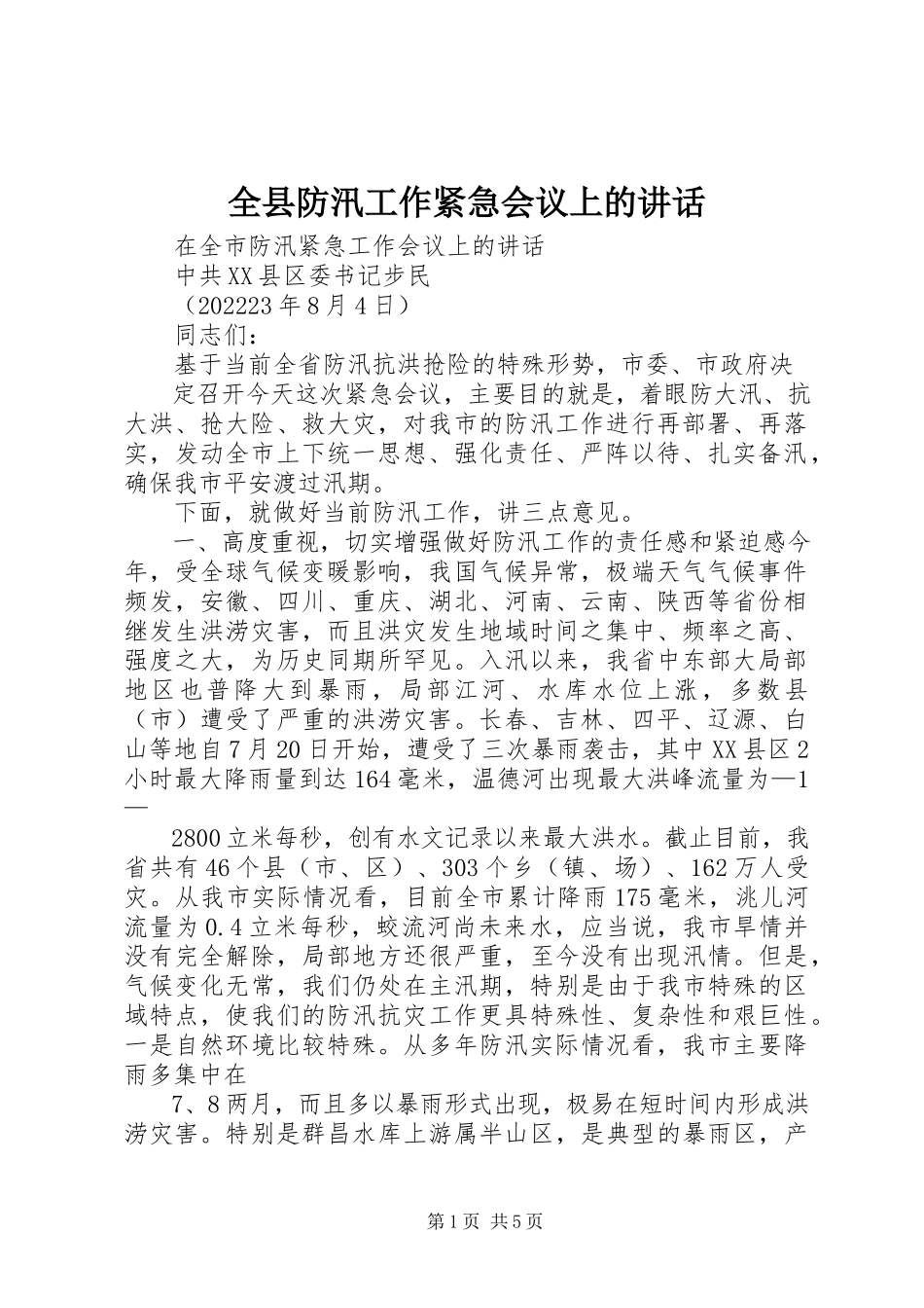 2023年全县防汛工作紧急会议上的致辞.docx_第1页