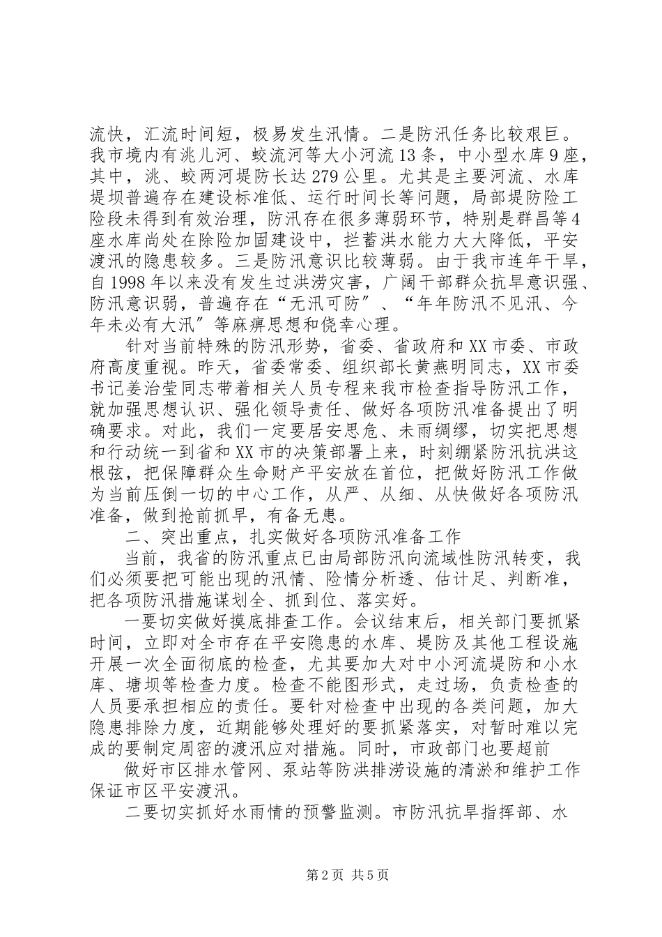 2023年全县防汛工作紧急会议上的致辞.docx_第2页