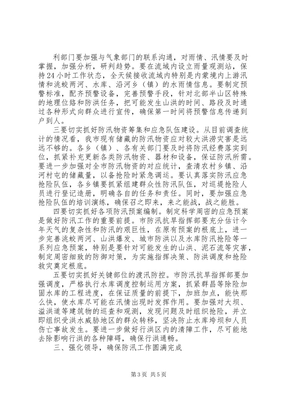 2023年全县防汛工作紧急会议上的致辞.docx_第3页